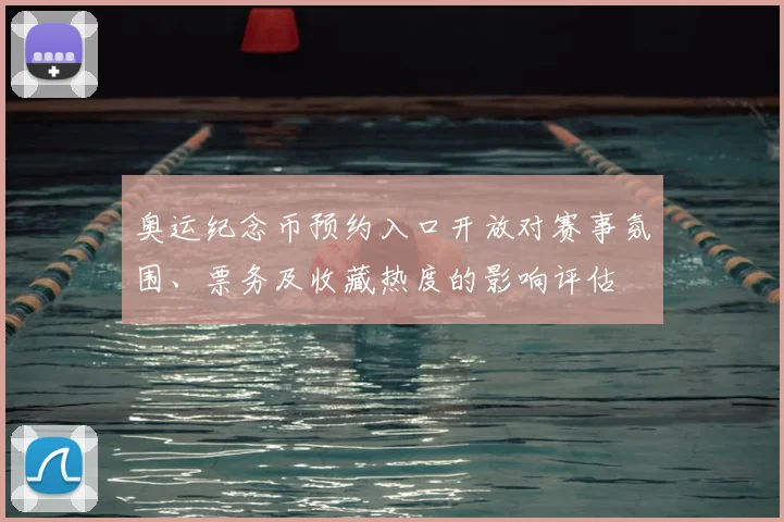 奥运纪念币预约入口开放对赛事氛围、票务及收藏热度的影响评估