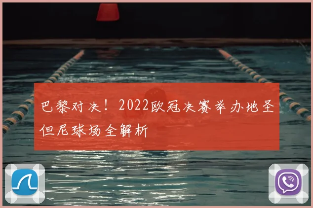 巴黎对决!2022欧冠决赛举办地圣但尼球场全解析
