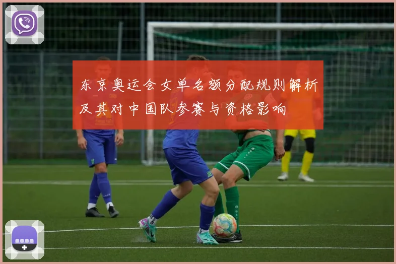 东京奥运会女单名额分配规则解析及其对中国队参赛与资格影响