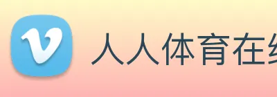 人人体育在线直播 Logo